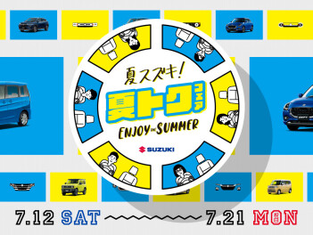 スズキ夏トクフェア開催!!